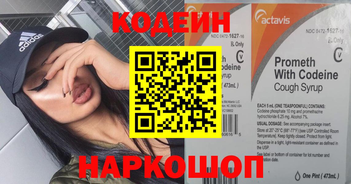 Кодеиновый сироп Lean Purple Drank  Вход с VPN  Алапаевск  Codein напиток Lean (лин) 